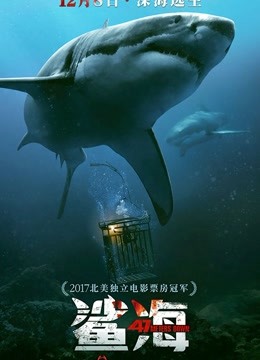 鲨海 海报 高清在线观看