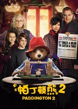 帕丁顿熊2 海报 高清在线观看