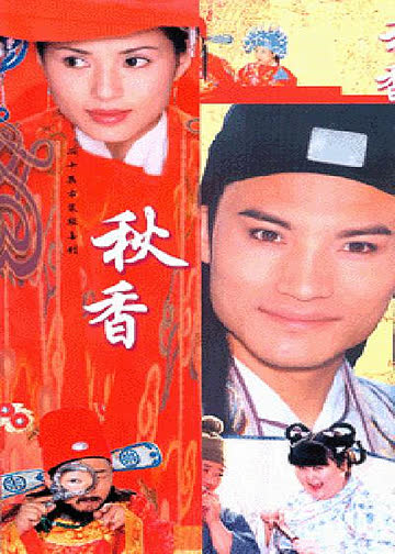 秋香 海报 高清在线观看