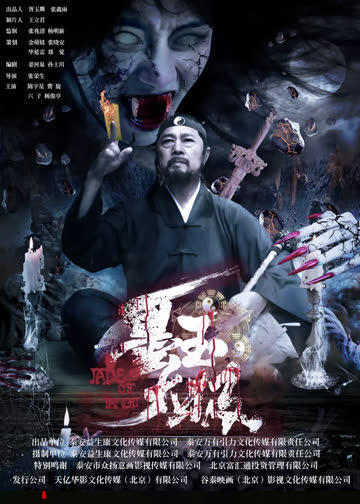 墨玉太极 海报 高清在线观看
