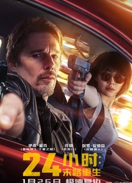 24小时：末路重生 海报 高清在线观看