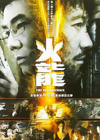 火龙对决 海报 高清在线观看