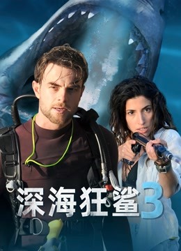 深海狂鲨3 海报 高清在线观看