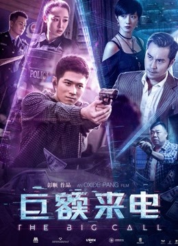 巨额来电 海报 高清在线观看