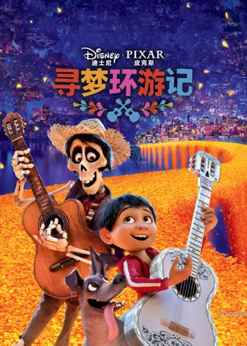 寻梦环游记 海报 高清在线观看