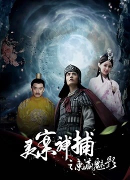 灵案神捕之东瀛魅影 海报 高清在线观看