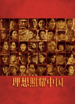 理想照耀中国 海报 高清在线观看