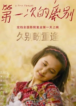 第一次的离别 海报 高清在线观看