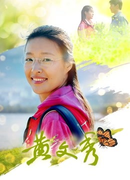 黄文秀 海报 高清在线观看