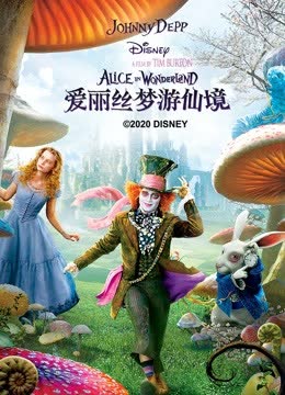 爱丽丝梦游仙境 海报 高清在线观看