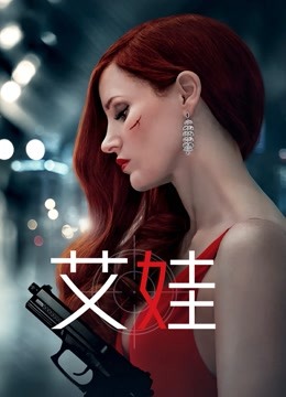 艾娃 海报 高清在线观看