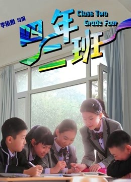 四年二班 海报 高清在线观看