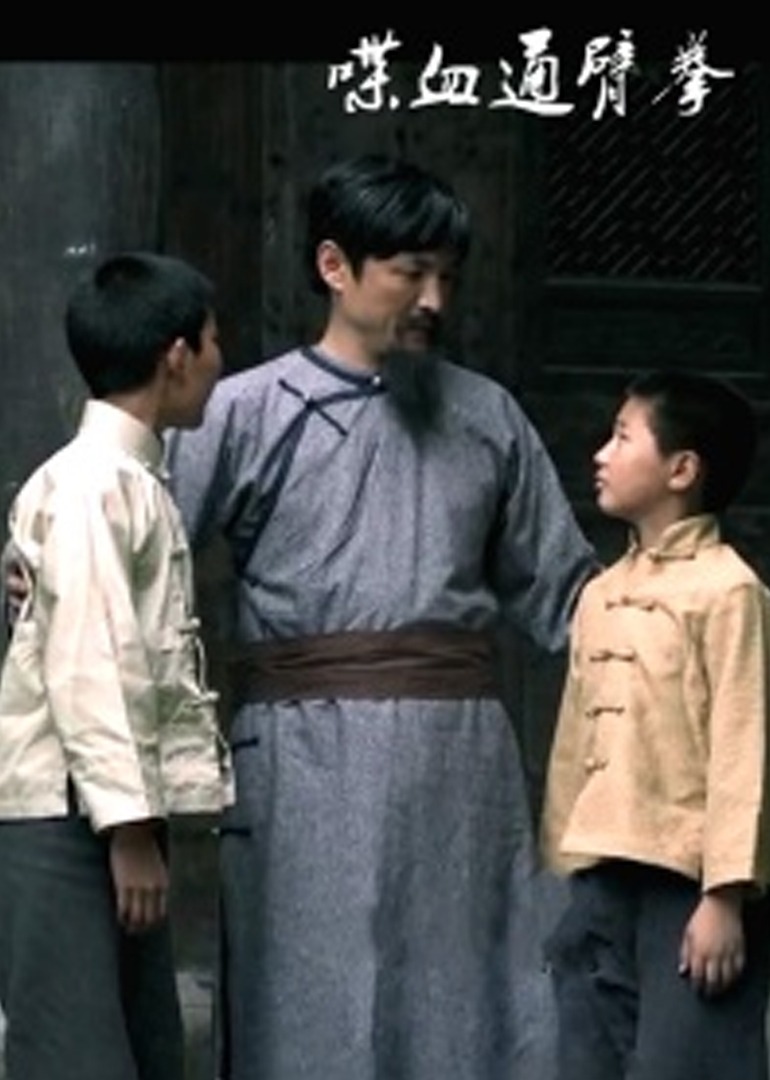 喋血通臂拳 海报 高清在线观看