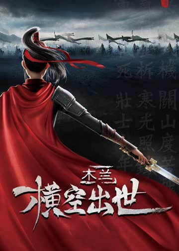 木兰：横空出世 海报 高清在线观看