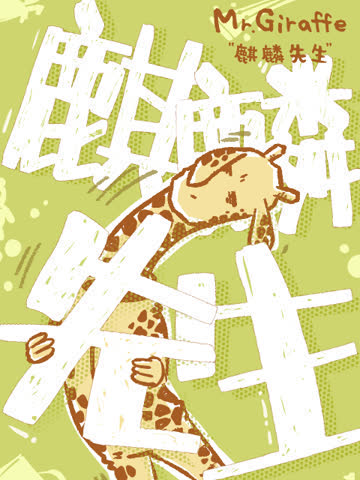 麒麟先生 海报 高清在线观看