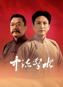 中流击水 海报 高清在线观看