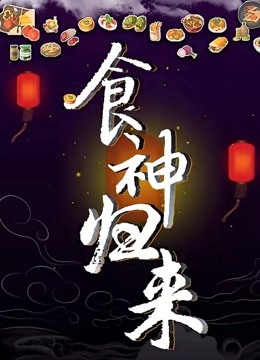 食神归来 海报 高清在线观看