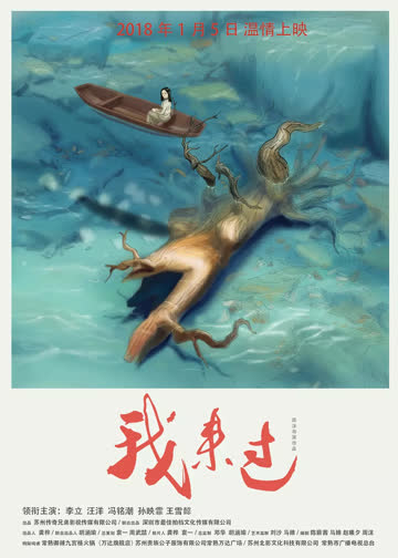 我来过 海报 高清在线观看