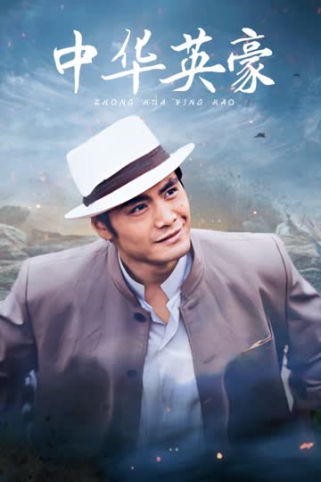 中华英豪 海报 高清在线观看