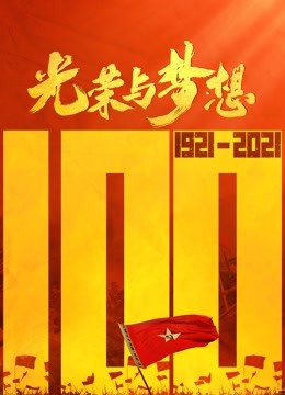 光荣与梦想 海报 高清在线观看