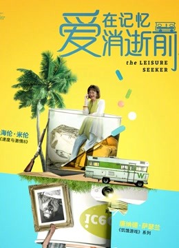爱在记忆消逝前 海报 高清在线观看