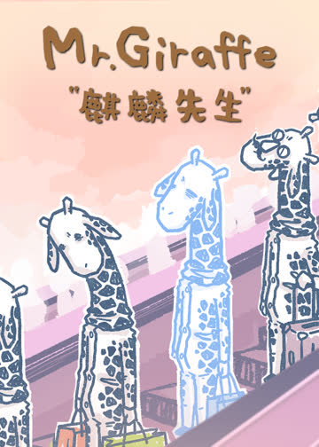 麒麟先生-小视频特别版 海报 高清在线观看