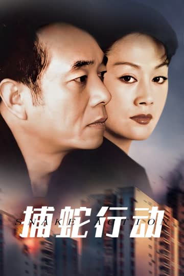 捕蛇行动 海报 高清在线观看