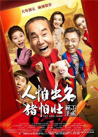 人怕出名猪怕壮 海报 高清在线观看