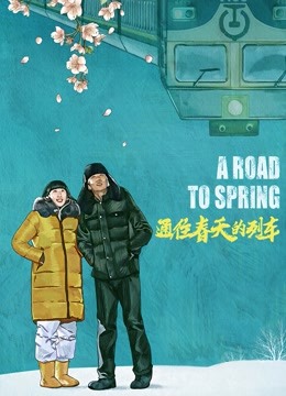 通往春天的列车 海报 高清在线观看