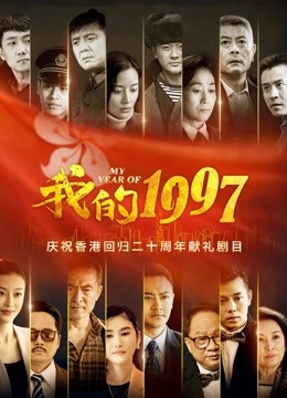 我的1997 海报 高清在线观看