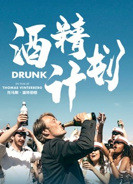 酒精计划 海报 高清在线观看