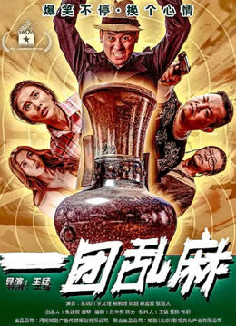 一团乱麻 海报 高清在线观看