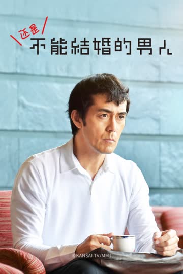 还是不能结婚的男人 海报 高清在线观看