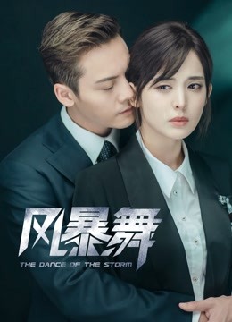 风暴舞 海报 高清在线观看