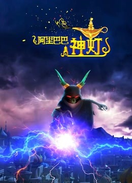 阿里巴巴与神灯 海报 高清在线观看