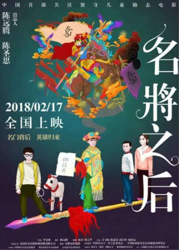 名将之后 海报 高清在线观看