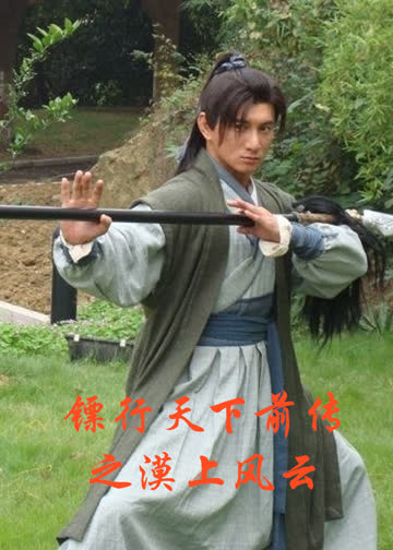 镖行天下前传之漠上风云 海报 高清在线观看