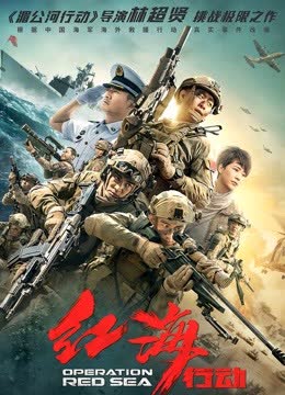 红海行动 海报 高清在线观看