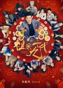 祖宗十九代 海报 高清在线观看