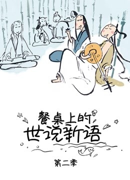 餐桌上的世说新语 第二季 海报 高清在线观看