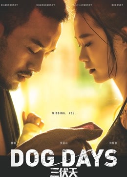 三伏天 海报 高清在线观看