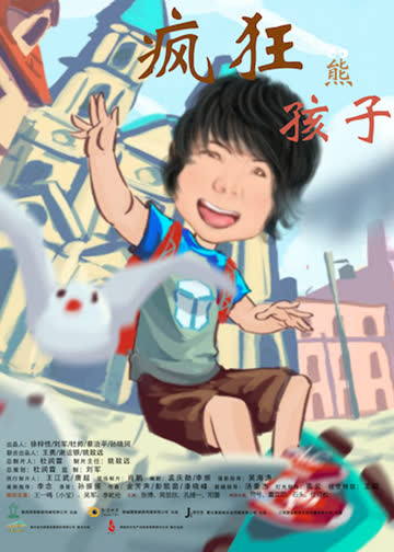 疯狂熊孩子 海报 高清在线观看