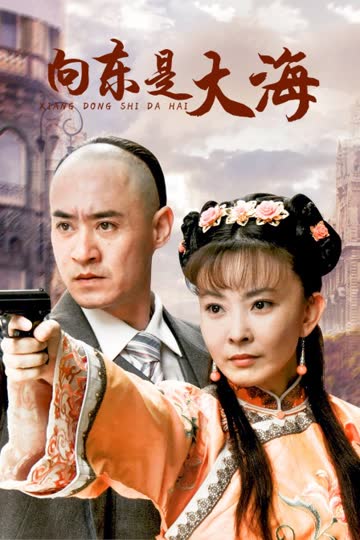 向东是大海 海报 高清在线观看