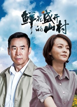 鲜花盛开的山村 海报 高清在线观看
