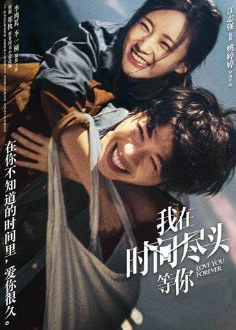 我在时间尽头等你 海报 高清在线观看