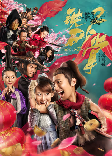 最后的武林2铁砂掌 海报 高清在线观看