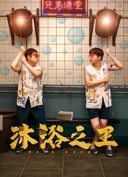 沐浴之王 海报 高清在线观看