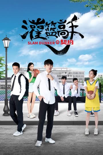 灌篮高手的契约 海报 高清在线观看