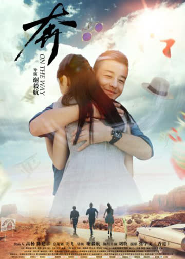 奔 海报 高清在线观看