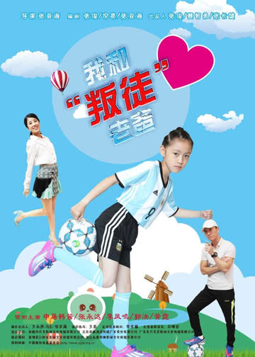 我和“叛徒”老爸 海报 高清在线观看